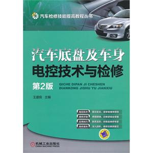 汽车底盘及车身电控技术与检修-第2版