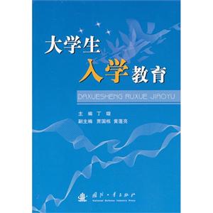 大学生入学教育