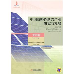 太阳能-中国战略性新兴产业研究与发展