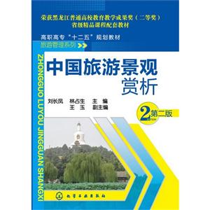 中国旅游景观赏析-2-第二版