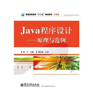 Java程序设计-原理与范例