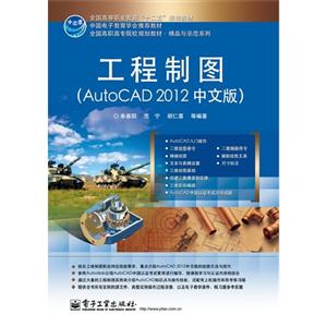 工程制图-(AutoCAD2012中文版)