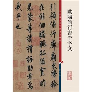 欧阳询行书千字文-彩色放大本中国著名碑帖