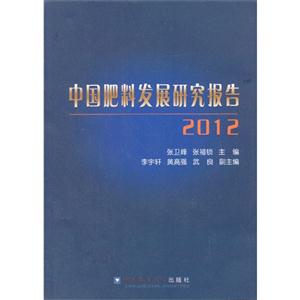 中国肥料发展研究报告:2012