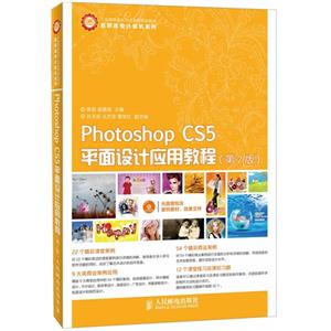 Photoshop CS5平面设计应用教程-(第2版)-(附光盘)