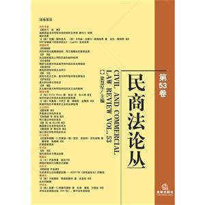 民商法论丛(第53卷)