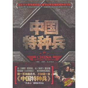 中国特种兵