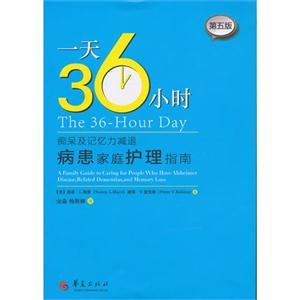 一天36小时-痴呆及记忆力减退病患家庭护理指南-第五版