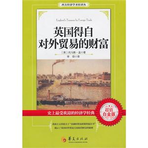 英国得自对外贸易的财富-超值白金版