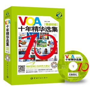慢速初级-VOA十年精华选集-附赠800分钟超长VOA原声光盘