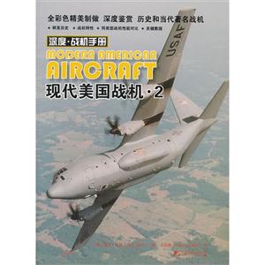 现代美国战机-深度.战机手册-2