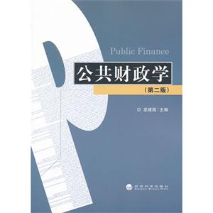 公共财政学-(第二版)
