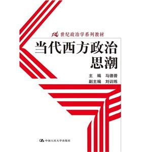 当代西方政治思潮