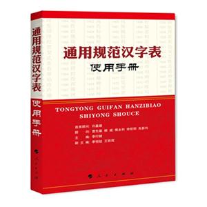 《通用規范漢字表》使用手冊