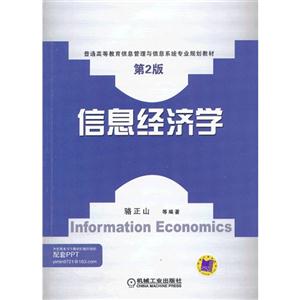信息经济学-第2版