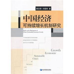 中国经济可持续增长机制研究