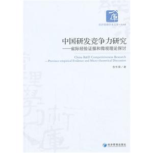 中国研发竞争力研究-省际经验证据和微观理论探讨