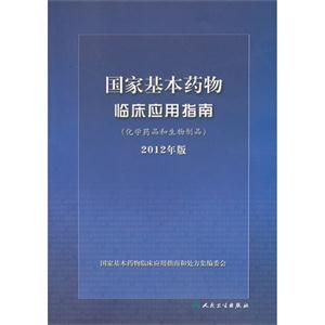 国家基本药物临床应用指南(化学药品和生物制品)-2012年版