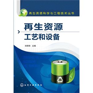 再生资源工艺和设备