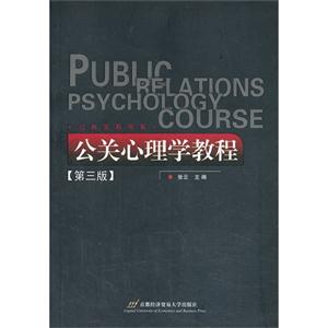 公关心理学教程-[第三版]