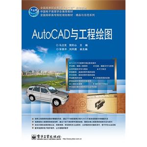 AutoCAD与工程绘图