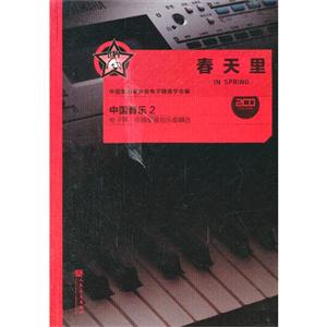 春天里-中国音乐2-电子琴.电钢琴通俗乐曲精选-(附2张CD)