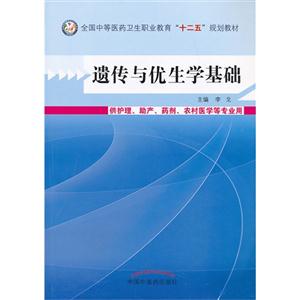 遗传与优生学基础-供护理.助产.药剂.农村医学等专业用