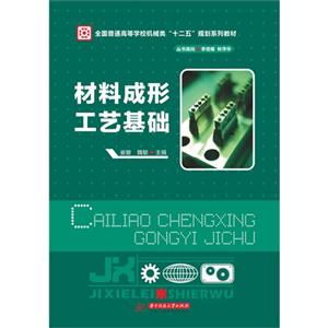 材料成形工艺基础