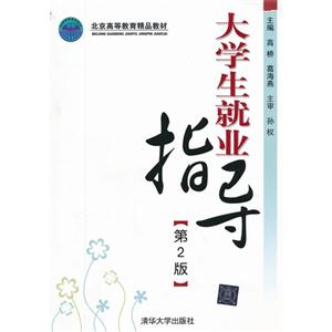 北京高等教育精品教材:大学生就业指导(第2版)