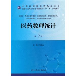 医药数理统计-第2版-供药学.药品经营与管理.药物制剂技术.生物制药技术.化学制药技术.中药制药技术专业用