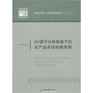 SV因子分析框架下的农产品市场短期预测