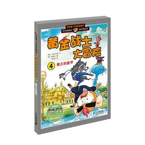 魔王的灰甲-黃金戰士大冒險-我的第一本科學漫畫書-4