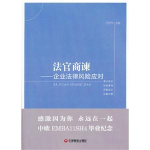 法官商涑-企业法律风险应对