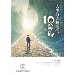 人生最该越过的10道障碍