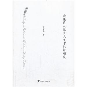后殖民女性主义文学批评研究