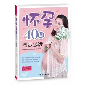 怀孕40周同步必读