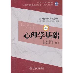 心理学基础-第2版-供本科应用心理学及相关专业用-(含光盘)