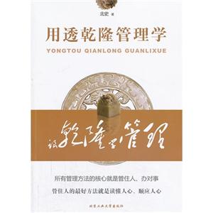 用透乾隆管理学