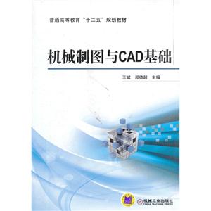 机械制图与CAD基础