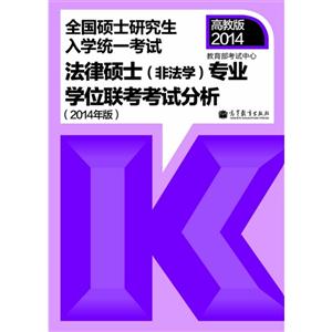 014-法律硕士(非法学)专业学位联考考试分析-全国硕士研究生入学统一考试-(2014年版)-高教版"