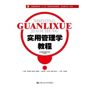 实用管理学教程(普通高等教育“十二五”高职高专规划教材·专业课(文科)系列)