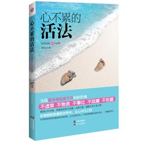 心不累的活法