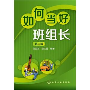 如何当好班组长-第二版
