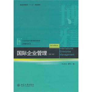 国际企业管理-(第三版)