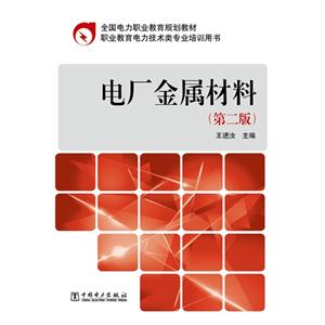 电厂金属材料-(第二版)