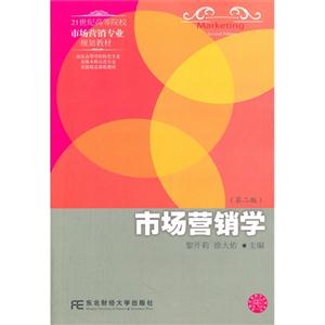 市场营销学-(第二版)