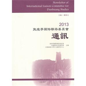 013敦煌学国际联络委员会通讯"