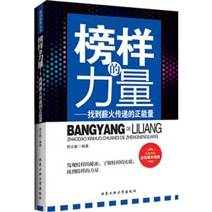 榜样的力量:找到薪火传递的正能量