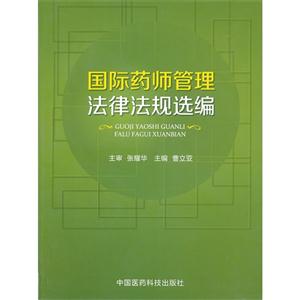 中医科技 国际药师管理法律法规选编(附光盘)(光盘1张) [平装]