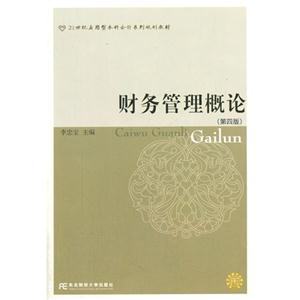 财务管理概论-(第四版)